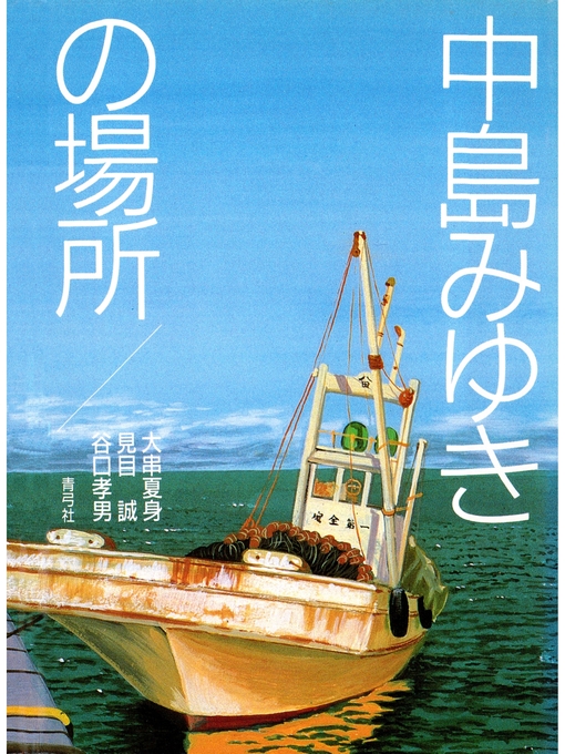 Title details for 中島みゆきの場所 by 大串夏身 - Available